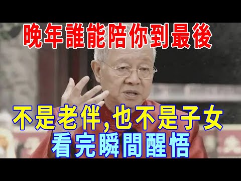 55歲後才明白，最親的不是老伴，也不是子女，而是這兩個人，看完瞬間醒悟！