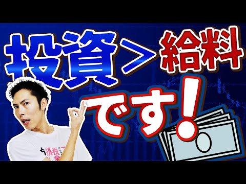 第2回 「給料より投資の方が稼げる」って本当？日本における労働と投資を知ろう！【投資のいろは📈 #2】