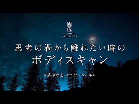 《30分》ボディスキャン｜マインドフルネス誘導瞑想