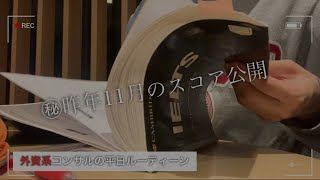 【昨年11月IELTSスコア公開】海外MBAを目指すアラサー会社員の平日ルーティン#16 Study Vlog