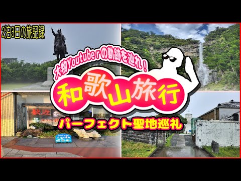 【syamu】和歌山旅行パーフェクト聖地巡礼に行ってきた！大物Youtubeｒsyamuさんの軌跡を辿る2泊3日の和歌山那智勝浦旅行！【劇場版無職】