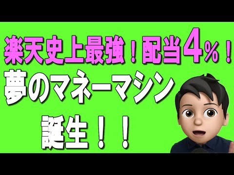 【高配当投資信託！】楽天証券から配当４％、待望のマネーマシン「楽天SCHD」がついに登場！新NISAで不労所得！