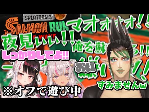 オフで遊んでる夜見れなと魔使マオに合流し、サーモンランを楽しむ花畑チャイカ【にじさんじ切り抜き】