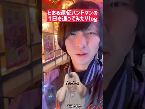 【Vlog】め組とツーマンしてきたよ