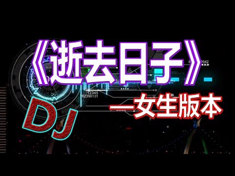 戴上耳机《逝去日子》——女生版本【DJ嗨曲】配『歌詞Lyrics』