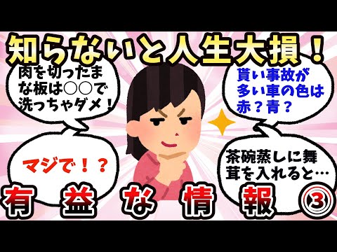 【有益】第三弾！知らないと人生大損！お役立ち知識【ガルちゃん】