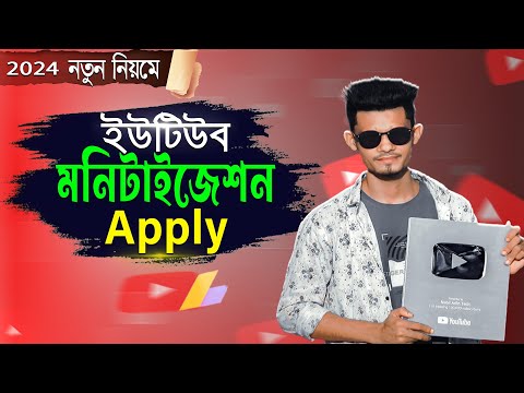 ইউটিউব মনিটাইজেশন চালু করুন 2024 । How To Monetize Youtube Channel