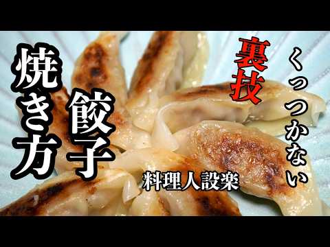 どんなフライパンでも失敗しない【裏技的！餃子の焼き方】