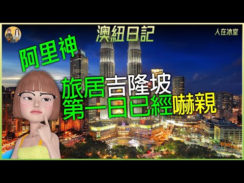 🇳🇿 租屋經紀玩消失! Airbnb 相同現實不對! 吉隆坡機場廁所濕嗒嗒 Rental agent disappears! Airbnb photos vs. reality!