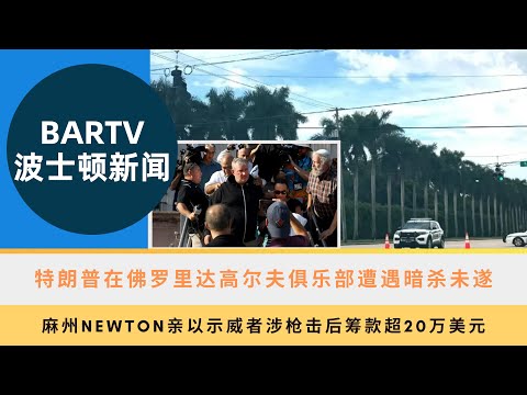 【波士顿新闻】9/16 特朗普在佛罗里达高尔夫俱乐部遭遇暗杀未遂丨麻州Newton亲以示威者涉枪击后筹款超20万美元丨麻州Waltham中学收到枪击威胁后加强警力部署