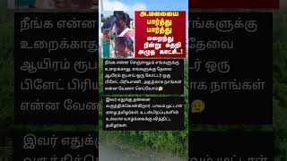 எங்களுக்கு 200 ரூபாய் காசு ஒரு பிரியாணி அவ்வளவுதான் 🤣 #today_breaking_news #todaytrendingnews