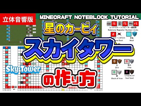 「スカイタワー(Sky Tower)／星のカービィ」のマイクラ音ブロック演奏の作り方　Minecraft Noteblock Tutorial