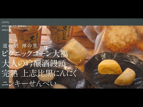 【株式会社 きらり（道の駅 禅の里）】ピクニックコーン大福、大人の吟醸酒饅頭、完熟 上志比黒にんにく、ニンキーせんべい