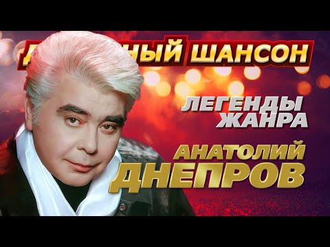 ЛЕГЕНДА ШАНСОНА! АНАТОЛИЙ ДНЕПРОВ! ЛУЧШИЕ ПЕСНИ @dushevniyshanson