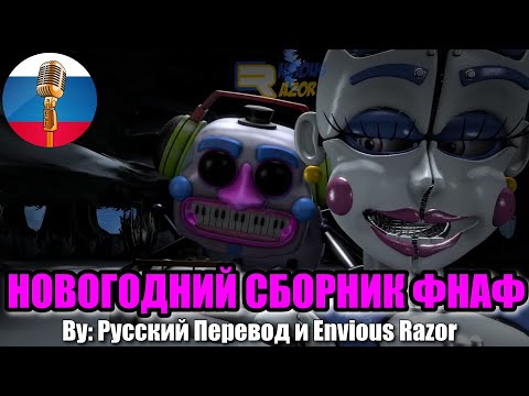 НОВОГОДНИЙ СБОРНИК ФНАФ🎄🎁 / Animation Угарная озвучка