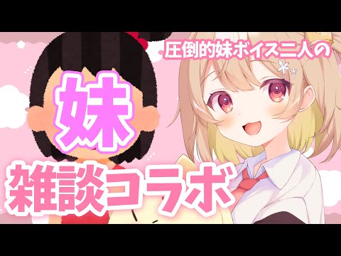 【コラボ雑談】圧倒的妹ボイス二人で雑談するよっ【きみのいもうと/音宮りる】