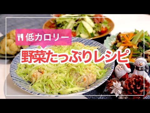 【簡単料理】低カロリー 野菜たっぷりレシピ4品｜二人暮らし