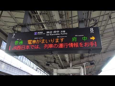 【冬・スキー（12月～2月）】普通府中行接近放送+メロディ（福山駅8番のりば）