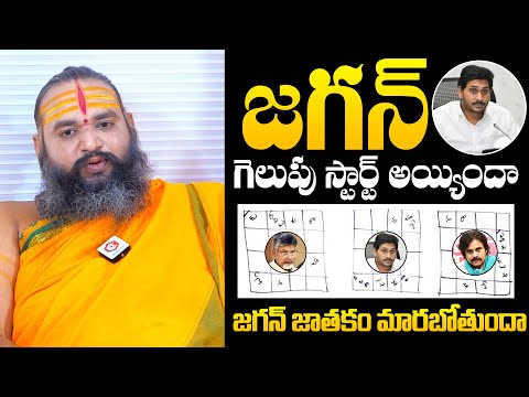 Sri Krishnamacharyulu About YS Jagan Future Horoscope | AP Politics | Chandrababu Naidu | NewsQube