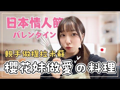 日本女友親手做情人節甜點｜台日情侶日常｜日本生活 ｜王子日記