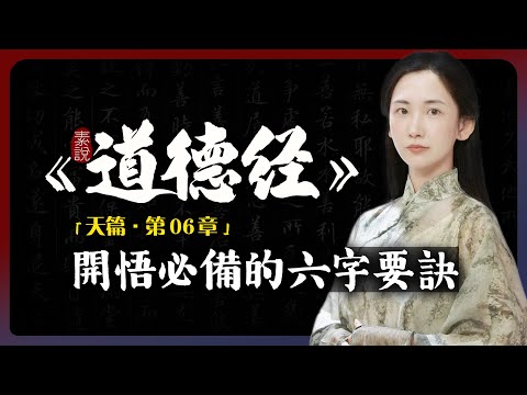 開悟必備的六字要訣！「素說道德經 I 天篇 I 第6章」