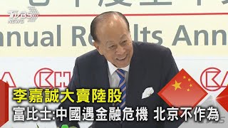 李嘉誠大賣陸股 富比士:中國遇金融危機 北京不作為｜TVBS新聞