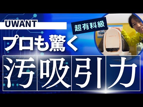 【家庭用リンサー】のUWANTをクリーニングのプロが使ってみた