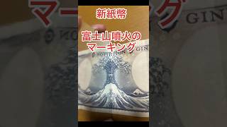 Mr.都市伝説 関暁夫【やりすぎ都市伝説】新紙幣【考察】#関暁夫 #やりすぎ都市伝説 #新紙幣#富士山噴火