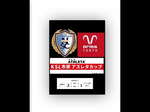 17回KSL市原ATHLETAカップ予選リーグ 南葛SCvsエリース東京