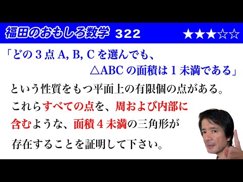 福田のおもしろ数学322〜有限個の点の集合の性質