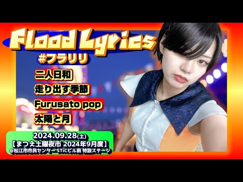 【’24.9まつえ土曜夜市】Flood Lyrics（フラリリ）【全４曲ノーカット】＠松江市市民センター STiCビル前 特設ステージ 20240928