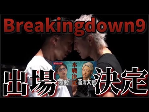 breaking down9出場決定