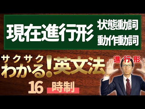 【英文法完全講座】16【時制】現在進行形状態・動作動詞