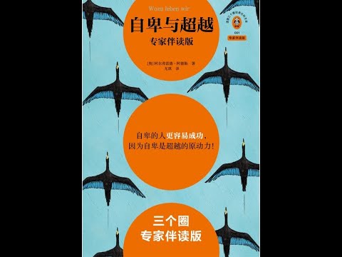 《自卑與超越（專家伴讀版）》全書有聲書，作者：[奧]阿爾弗雷德·阿德勒