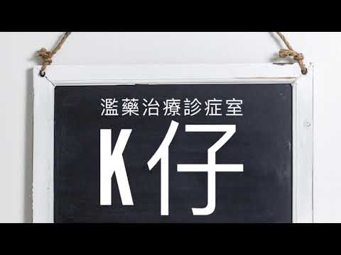 【濫藥治療診症室】K仔