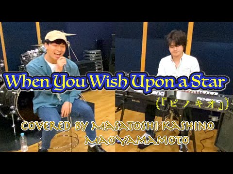 【Disney】When You Wish Upon a Star Covered by 柏野 昌俊、山本 真央