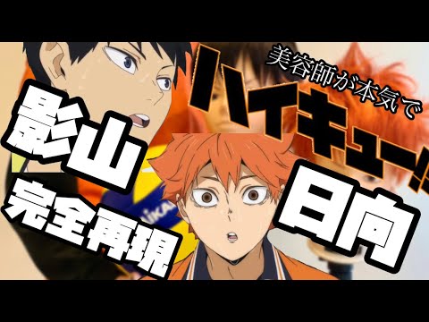 【ハイキュー】日向翔陽 影山飛雄 美容師が本気で作ってみた【Haikyuu!!】【完全再現】【Shouyou Hinata】【Tobio Kageyama】【アニメ髪型】