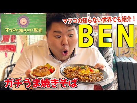 【極太焼きそば】マツコの知らない世界でも話題になった太焼そば！DINING Ben（ベン）