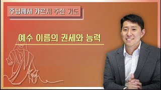 이재진 선교사 - 예수 이름의 권세와 능력 | 주기도문 | 에클레시아 선교회