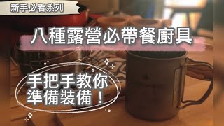 八種露營必帶餐廚具 | 手把手教你準備露營裝備！！| CC字幕| 露營 新手 | 新手 露營| 新手 露營 裝備 | 露營 裝備 | 露營 教學| 露營 入門| Busy camping