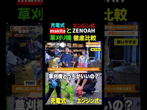 【充電式vsエンジン式】makitaとZENOAH徹底比較！ part2 #shorts #工具好き #工具 #makita #マキタ #刈払い機 #草刈り #草刈り機