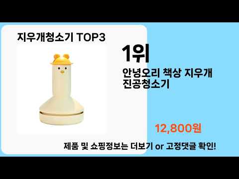 지우개청소기   추천   BEST 3  올해 판매랭킹순위  3ㅣ추천템ㅣ생활 꿀템ㅣ