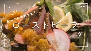 【料理vlog】絶品ローストビーフの作り方