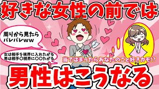 【がるちゃん恋愛】好きな女性の前での男性あるあるをご紹介します【ガールズちゃんねる】