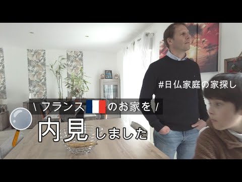 【引越し準備】フランスのお家を内見しました|次男の転入先が決定！|新生活に向けてフランス暮らし|Vlog#39