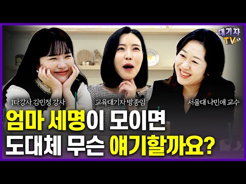 애둘맘 3명이 모여서 집에 안 가고 찐토크 나눴습니다. 영상으로 함께!!(나민애 교수, 김민정 강사, 방종임 편집장)[맘편한토크]