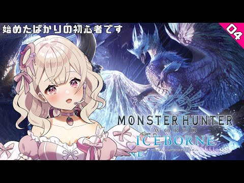 #004  【#モンハンワールド 】アイスボーンうおおおおお！【歌恋憂/#vtuber 】