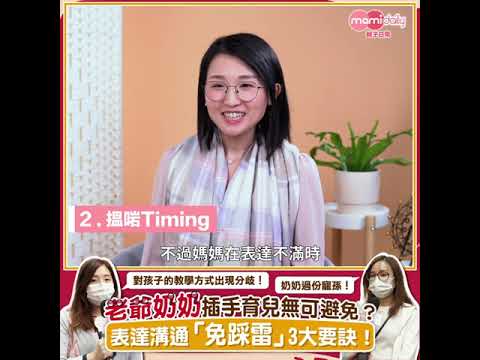 【訪談 Interview】有關於家人插手育兒 | Doris Yeung 楊健恩的訪談