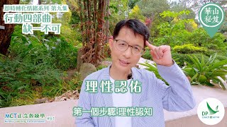 《華山秘笈》～「即時轉化情緒」系列 ｛MCT正念教練學主題系列 #91｝第九集：行動四部曲，缺一不可!