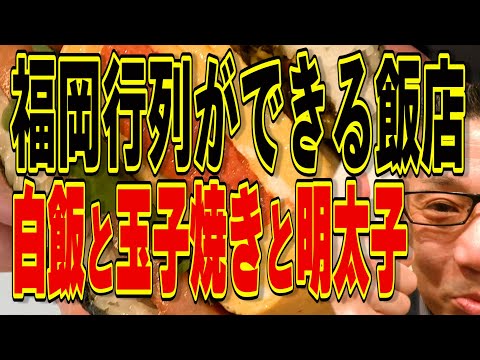 白飯と玉子焼きと明太子！超絶行列ができる福岡飯店!